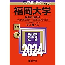 福島県立医科大学 医学部 赤本 2002年版 61Ub2Wuc5SL.jpg